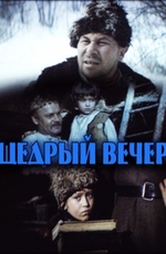 Щедрый вечер