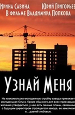 Узнай меня