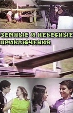 Земные и небесные приключения