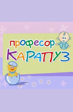 Профессор Карапуз