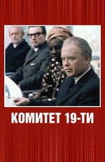 Комитет 19-ти