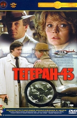 Тегеран-43