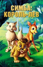 Симба: король-лев