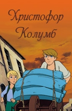 Христофор Колумб