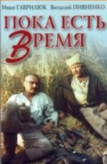 Пока есть время