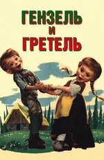 Гензель и Гретель