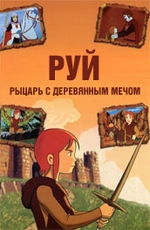 Руй – рыцарь с деревянным мечом