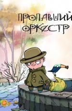 Пропавший оркестр