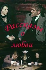 Рассказы о любви