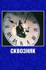 Сквозняк