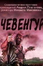 Чевенгур