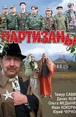 Партизаны