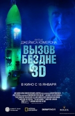 Вызов бездне 3D