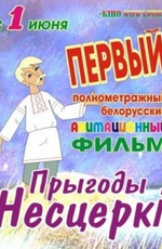 Приключения Нестерки