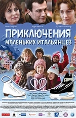 Приключения маленьких итальянцев