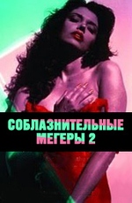 Соблазнительные мегеры 2