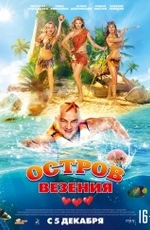 Остров везения