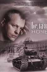 Белая ночь