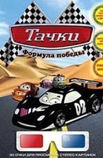 Тачки: формула победы