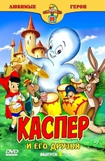 Каспер: Дружелюбное привидение