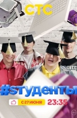 #Sтуденты