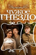 Чужое гнездо