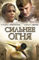 Сильнее огня