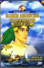 Великие библейские герои и истории: Иона и кит