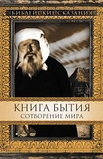 Книга Бытия: Сотворение мира