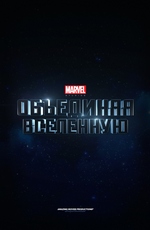 Marvel Studios: Объединяя вселенную