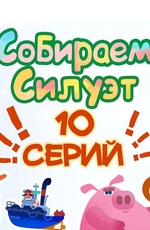 Собираем силуэт