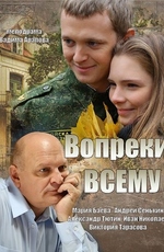 Вопреки всему