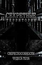 Секретные территории: Сверхспособности. Чудеса тела