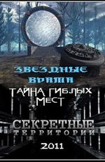 Секретные территории: Звездные врата. Тайна гиблых мест