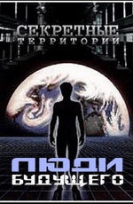 Секретные территории: Люди будущего