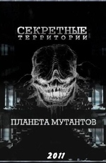 Секретные территории: Планета мутантов