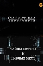 Секретные территории: Тайны святых и гиблых мест