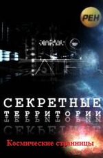 Секретные территории: Космические странницы