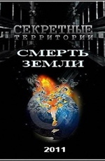 Секретные территории: Смерть Земли