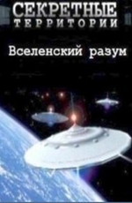 Секретные территории: Вселенский разум