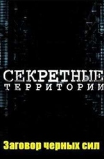 Секретные территории: Заговор черных сил