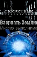 Секретные территории: Взорвать Землю. Миссия выполнима