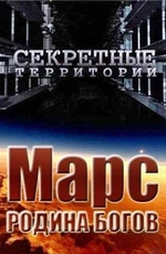 Секретные территории: Марс. Родина богов