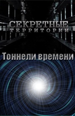 Секретные территории: Тоннели времени