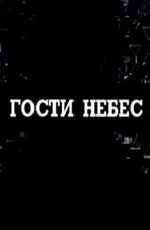 Секретные территории: Гости небес