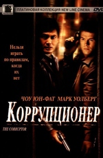 Коррупционер