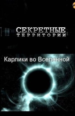 Секретные территории: Карлики во Вселенной