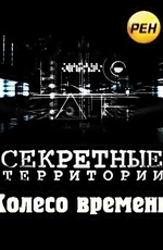 Секретные территории: Колесо времени