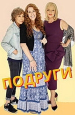 Подруги