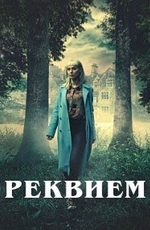 Реквием